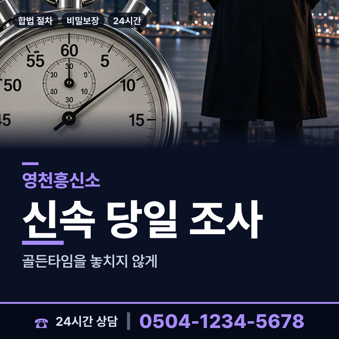 영천 고경면 이혼조사 상담 안내