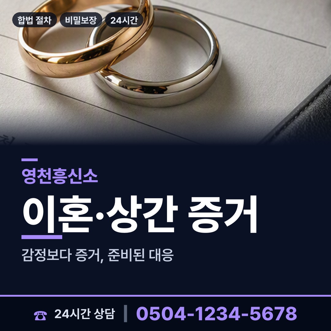 영천 고경면 사실조사 상담 안내